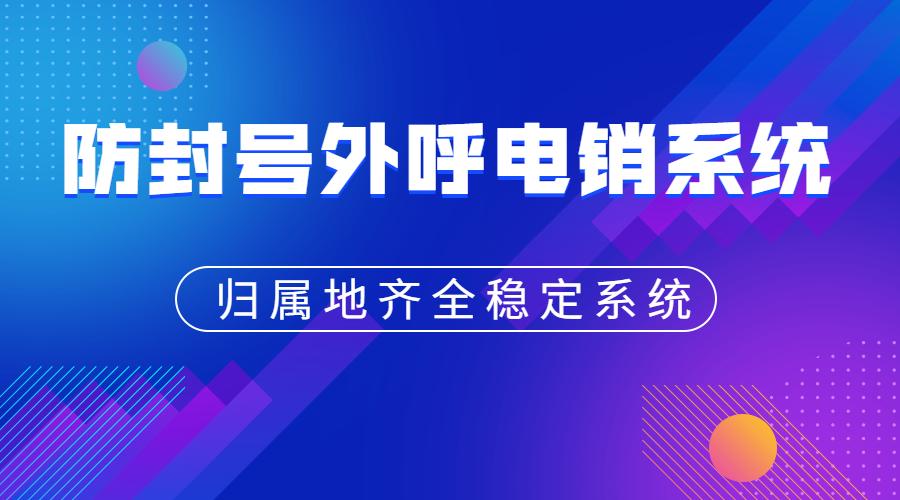 阳江电销呼叫系统不封号哪个好