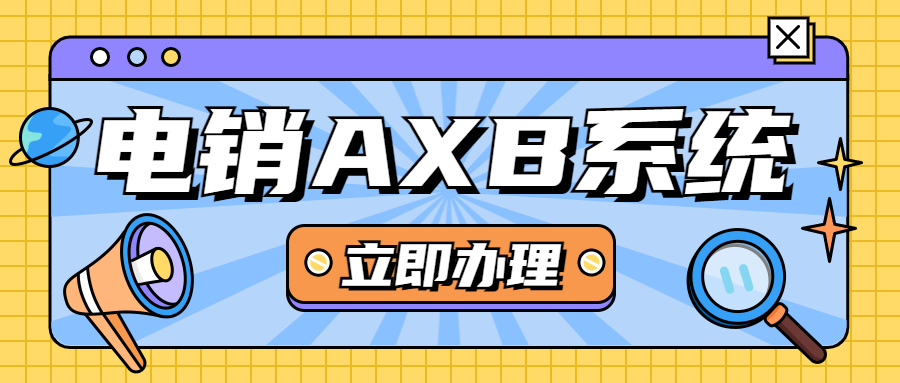 佛山电销AXB防封系统