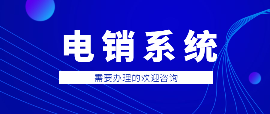 河源电销不封号系统