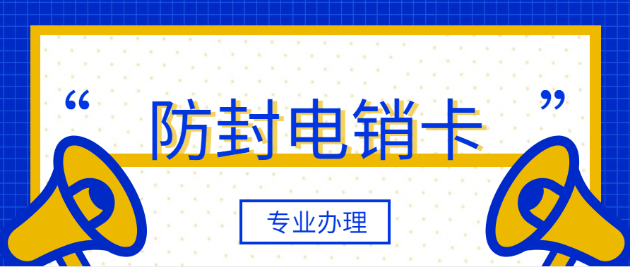 贵州白名单电销卡