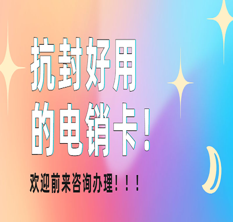 哈尔滨电话销售防封卡