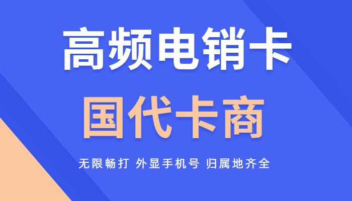 高频电销卡国代卡商