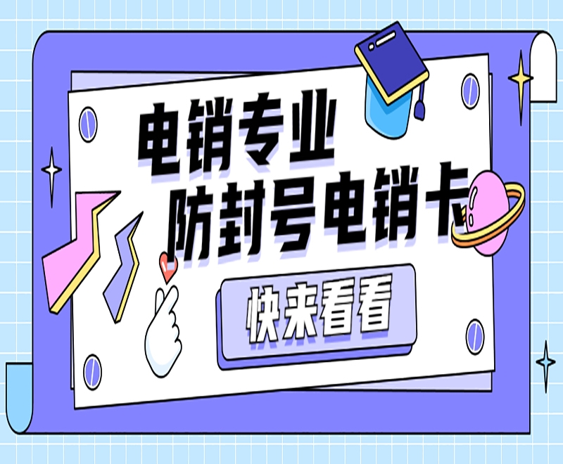 三亚白名单电销卡的优点主要体现在哪？