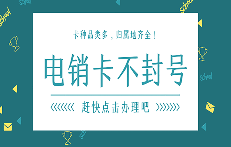 锦州电销行业中白名单电销卡有什么优势？