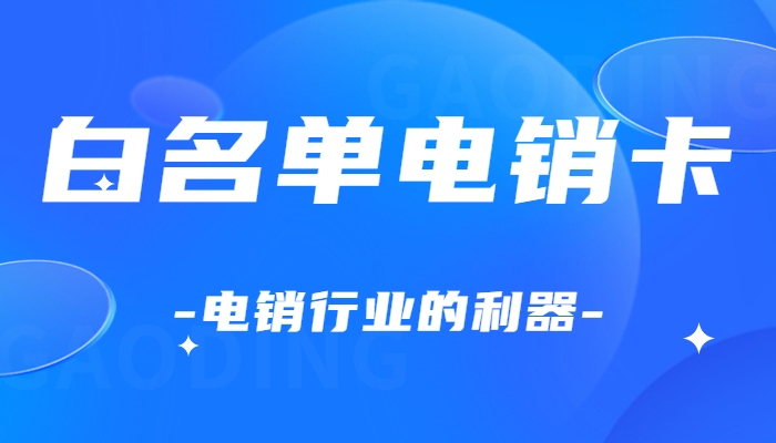 衡水电销行业外呼为什么会选择用电销卡？