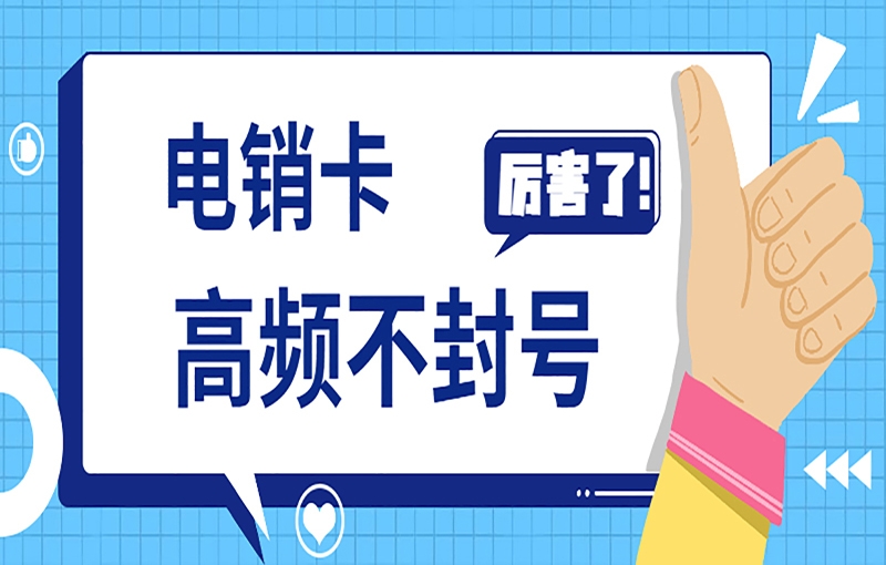 威海电销卡不容易被限制能避免被关停吗？