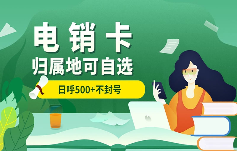 威海电销卡受如何防止被限制的呢？