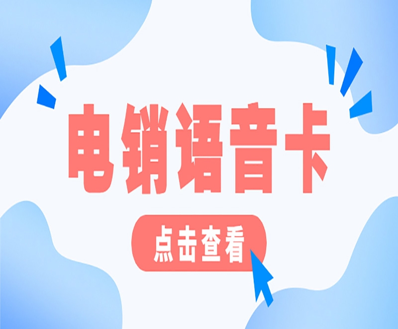 恩施如何提高电销成绩及选择电销卡？