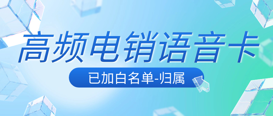 电销卡：为何成为电话销售行业的“宠儿”？