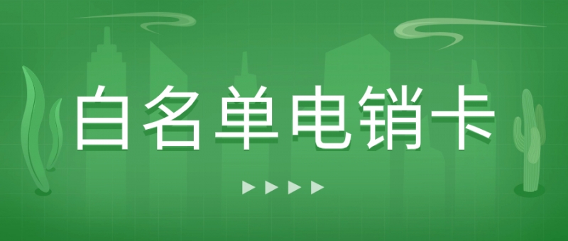 海口电销卡是什么？如何选择和使用电销卡？