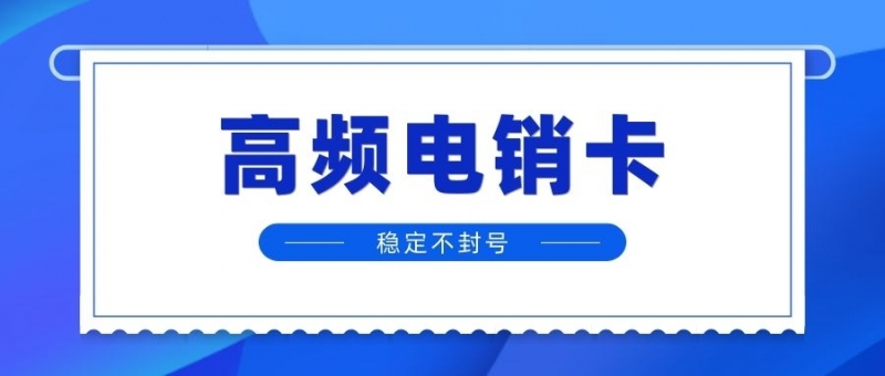 电销卡外呼的优势特点