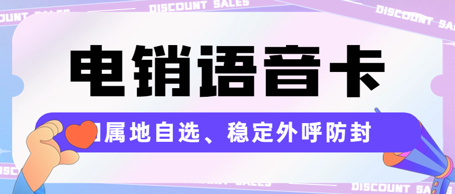 销售人员外呼为什么要选择电销卡？