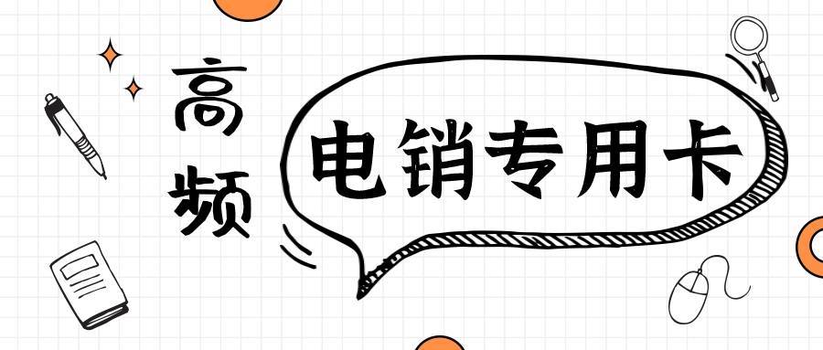 打电销为什么需要电销卡？揭秘高效营销背后的秘密