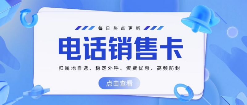 巢湖打电销为什么需要电销卡？揭秘高效营销背后的秘密